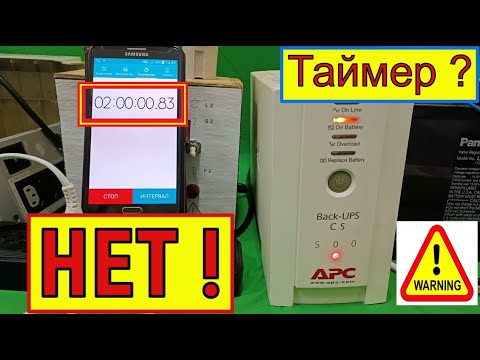 Видео: ИБП  APC 500 - Таймер Отключён !  Смотрим Как Мы отключили таймер в ИБП APC Back UPS CS 500 !