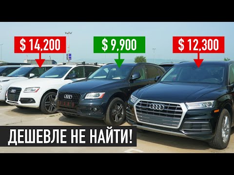 Видео: Сколько Стоит АУДИ Из Грузии? Обзор Самых ПОПУЛЯРНЫХ Моделей!