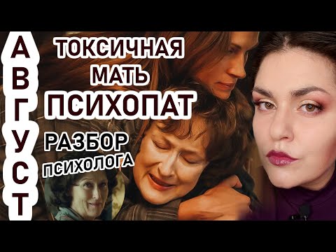 Видео: АВГУСТ разбор фильма: как выжить в семье, если Психопат разрушает твой внутренний мир