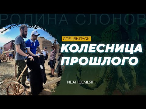 Видео: Реконструкция древнейшей колесницы. Иван Семьян. Родина слонов № 310