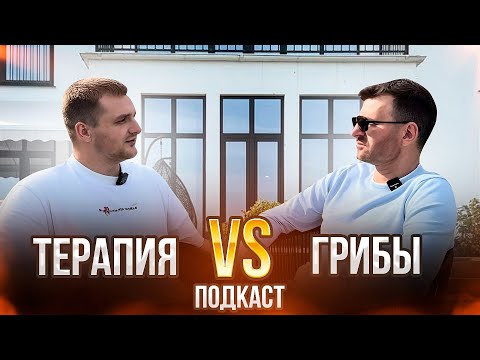 Видео: Что Круче Грибы или Проработки Психотравм в Подсознании