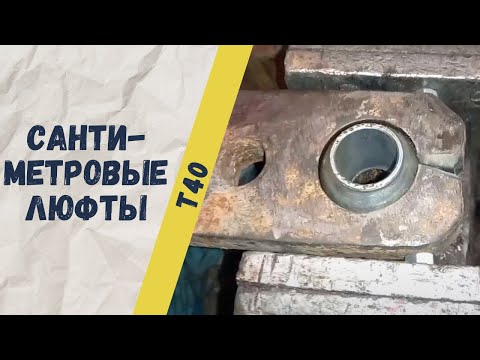 Видео: Приведение в порядок задней навески трактора Т 40