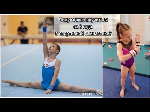 Видео: Кто научился больше за 3 года: гимнаст или гимнастка?