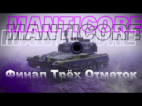 Видео: MANTICORE | ПОПЫТКА ДОБИТЬ ОТМЕТКИ | НАУЧИТЬСЯ ИГРЕ НА ЛТ ЗА СТРИМ