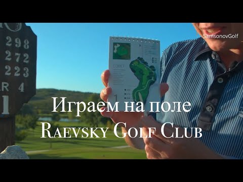Видео: Игра на поле - Raevsky Golf Club, playing golf in Anapa