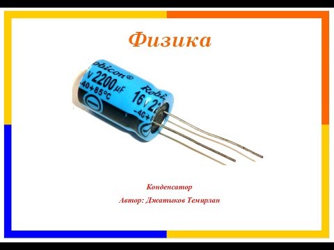 Видео: Физика. Конденсатор.