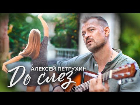 Видео: Алексей Петрухин/До слез...