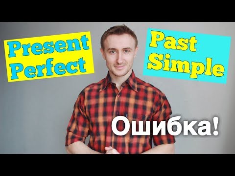 Видео: Большая ошибка с PRESENT PERFECT!