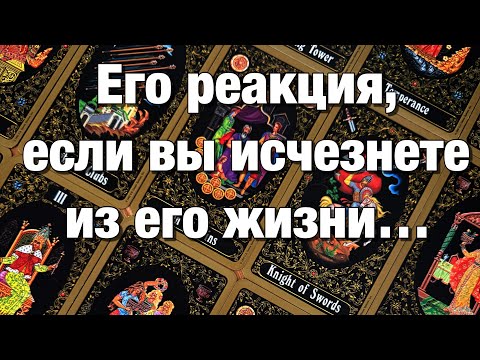 Видео: 💯%♨️ЕГО РЕАКЦИЯ, ЕСЛИ ВЫ ИСЧЕЗНЕТЕ ИЗ ЕГО ЖИЗНИ⁉️