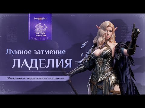 Видео: 🎯 Анализ нового героя: навыки и стратегия – Ладелия