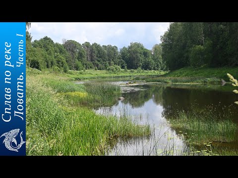 Видео: Сплав по реке Ловать.  Часть I.