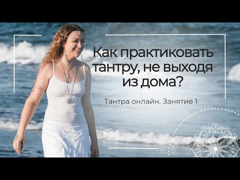 Видео: Тантра Онлайн. Занятие 1