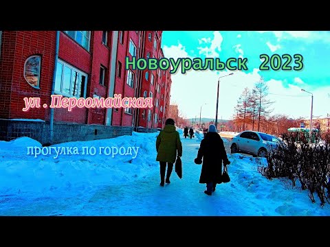 Видео: Новоуральск 2023   ул . Первомайская , прогулка по городу