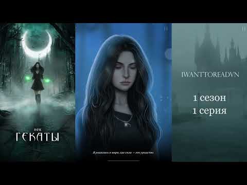Видео: Век Гекаты | 1 сезон 1 серия (Storzy)