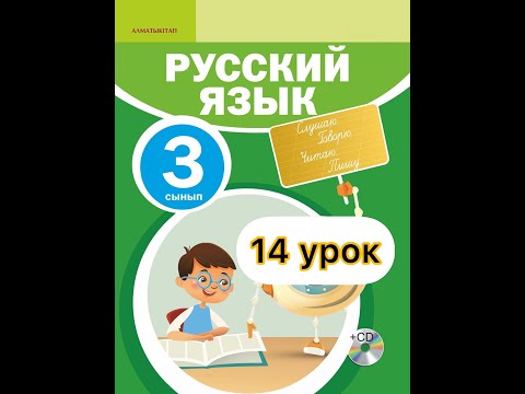 Видео: 3 класс русский язык 14 урок. Старших надо уважать, малышей не обижать