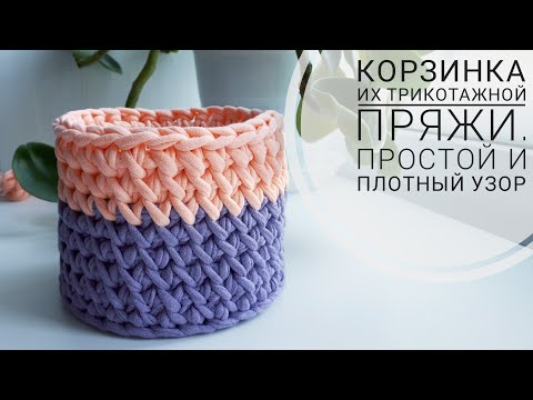 Видео: 👏Корзинка из трикотажной пряжи с плотными стенками💖 Узор крючком