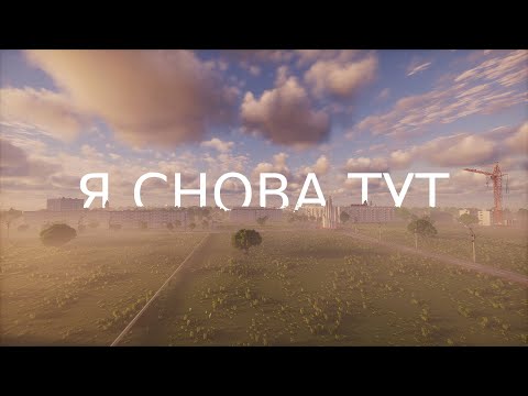 Видео: Я снова возвращаюсь в этот советский город в Майнкрафт