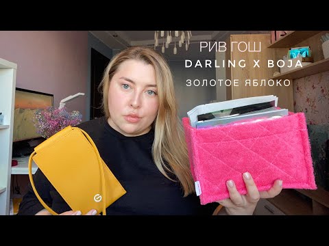 Видео: РАСПАКОВКА: ЗОЛОТОЕ ЯБЛОКО, ОРГАНАЙЗЕР BŌJA X DARLING*, РИВ ГОШ (GARNIER)