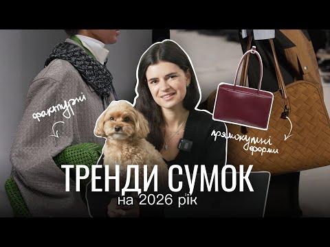 Видео: Модні сумки 2026 року | Гід по трендах і найкращих моделях сезону