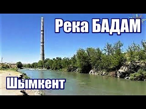 Видео: Природная красота р.БАДАМ  г.Шымкент