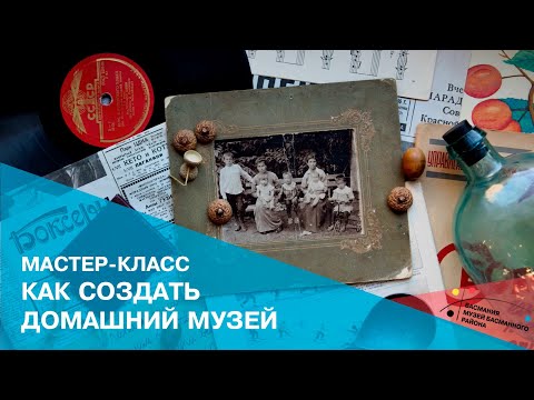 Видео: Как создать домашний музей? Мастер-класс по изучению семейной истории.