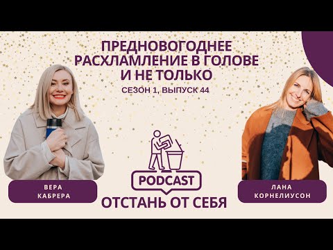 Видео: Предновогоднее расхламление в голове и не только|| Выпуск 44, Сезон 1