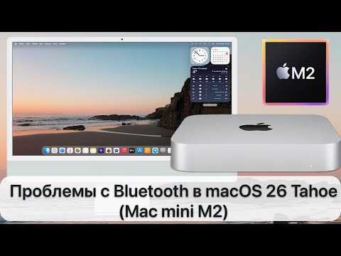 Видео: Проблемы с Bluetooth в macOS 26 Tahoe (Mac mini M2)