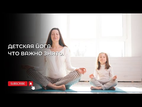 Видео: Детская Йога. Что важно знать.
