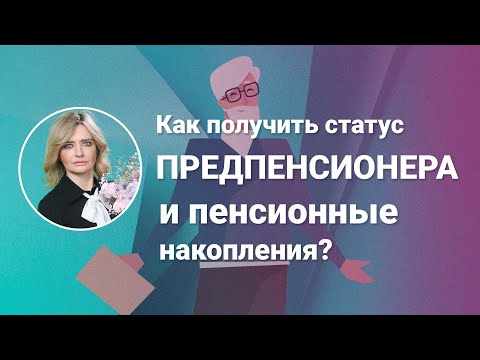 Видео: Как получить статус предпенсионера и пенсионные накопления?