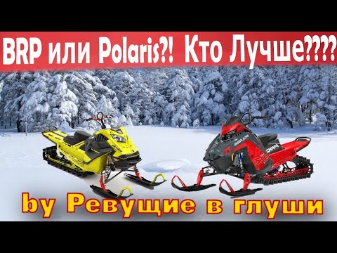 Видео: Polaris или BRP? Выбор снегохода для настоящих экстремалов!