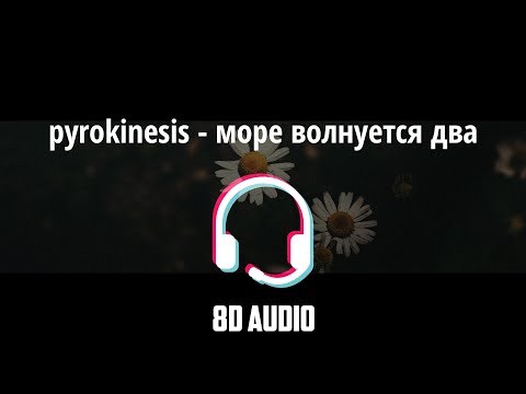 Видео: pyrokinesis - море волнуется два [8D AUDIO]