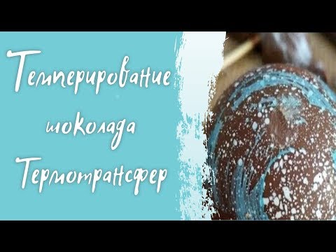 Видео: Темперирование шоколада. Шоколадный термотрансфер (рисунок на шоколаде)