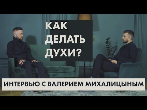 Видео: Как делать духи? Интервью с Валерием Михалицыным