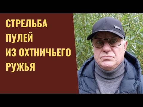 Видео: Стрельба пулей из охотничьего ружья.