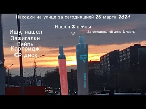 Видео: Находки на улице за сегодняшней 25 марта 2024, нашёл 2 вейпы, за сегодняшний день 2 часть