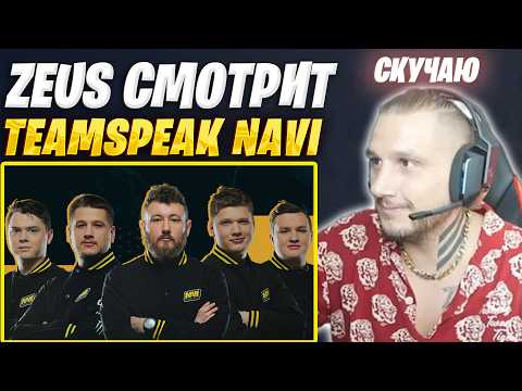 Видео: ZEUS СМОТРИТ TEAMSPEAK NAVI BOSTON 2018 / S1MPLE / FLAMIE / EDWARD / ELECTRONIC