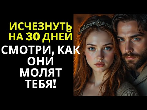 Видео: Исчезни на 30 дней — смотри, как они умоляют тебя вернуться | Тёмный стоицизм