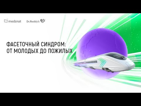 Видео: Фасеточный синдром: от молодых до пожилых