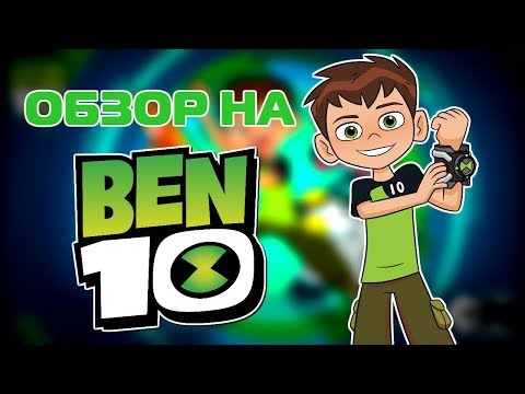 Видео: Ben 10 (2016) - Обзор by Dark Prime