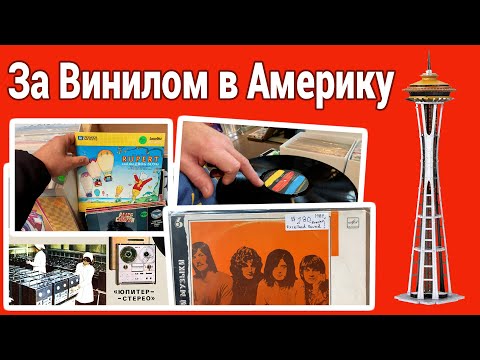 Видео: Seattle record show. За Винилом в Америку. Деньги через границу. Цены на Совок. Заметки на обочине.
