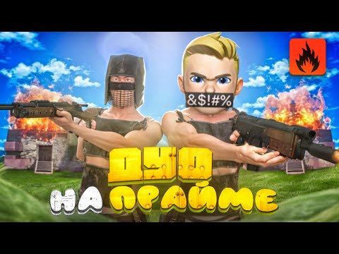 Видео: ДУО ВЫЖИВАНИЕ с НУЛЯ НА ПРАЙМ. ПОШЕДШЕЕ НЕ ПО ПЛАНУ. ОКСАЙД. OXIDE SURVIVL ISLAND.