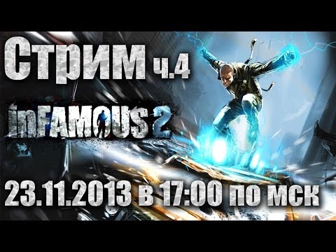 Видео: [LIVE] inFamous 2 - Часть 4