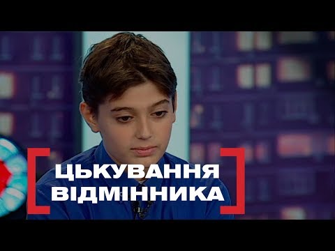 Видео: ЦЬКУВАННЯ ВІДМІННИКА. Стосується кожного. Ефір від 04.10.2019