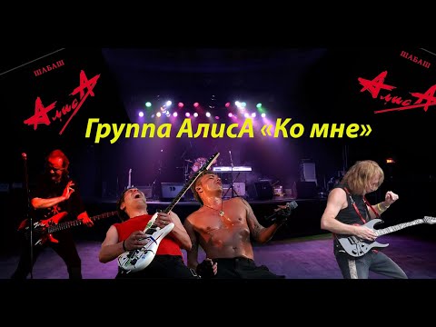 Видео: Live-клип АлисА - "Ко мне"