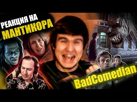 Видео: Реакция на "МАНТИКОРА" от BadComedian