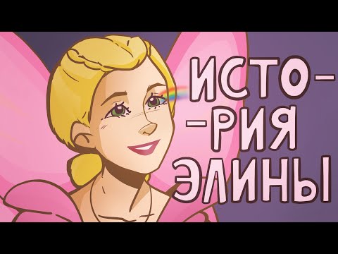 Видео: ОБЗОР МУЛЬТФИЛЬМОВ БАРБИ| История Элины| Part 2