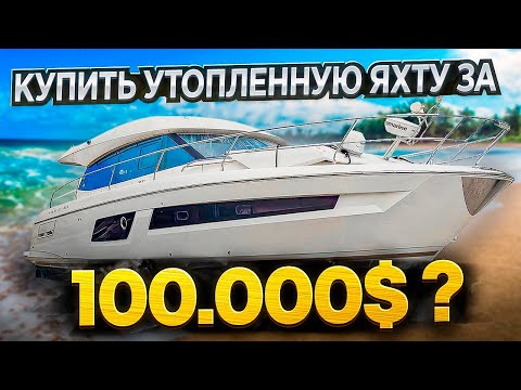 Видео: 100.000$ За Утопленную Яхту? Купить на Аукционе с осмотром и без, в чём разница? Проект Соучастники.