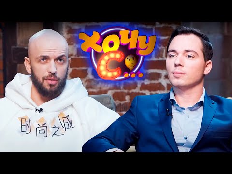 Видео: Родион Газманов и Александр Степанов // Хочу с... 27 выпуск