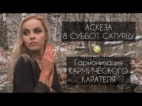 Видео: ГАРМОНИЗАЦИЯ САТУРНА | Аскеза 8 СУББОТ САТУРНУ | Саде Сати | Сатурн в падении , Ретроградный сатурн