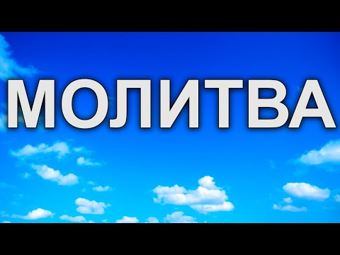 Видео: МОЛИТВА, ЯКУ ЧУЮТЬ НЕБЕСА 📖 Молитва до Небесних Покровителів